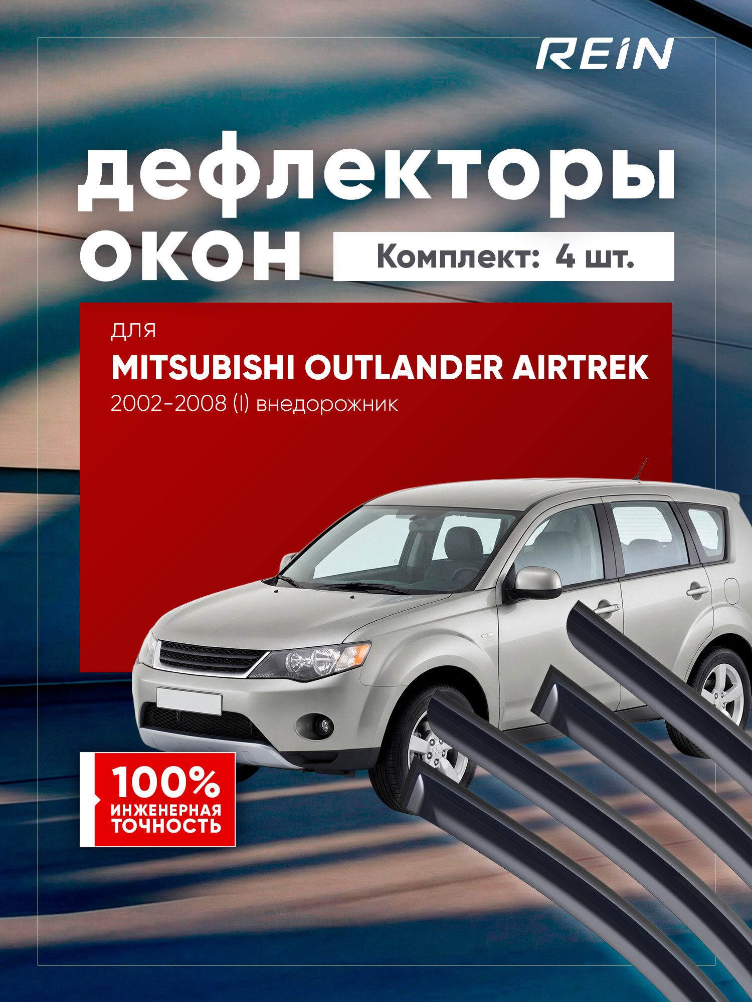 Дефлекторы окон для MITSUBISHI OUTLANDER AIRTREK 2002-2008 (I) внедорожник 5 дв. REIN 4 шт. / Митсубиси Аутлендер