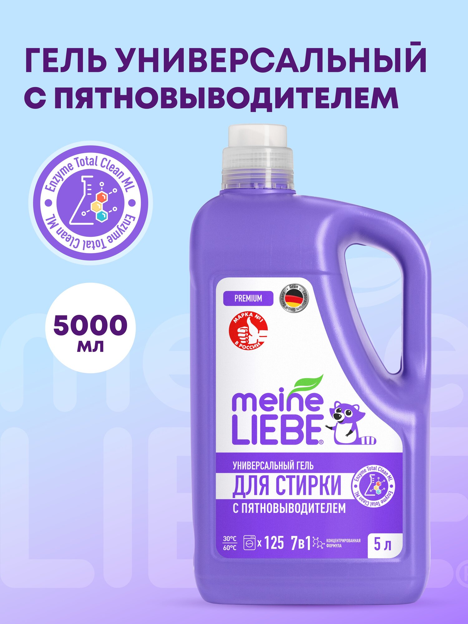 Гель для стирки универсальный с пятновыводителем Meine Liebe, концентрат, 5 л