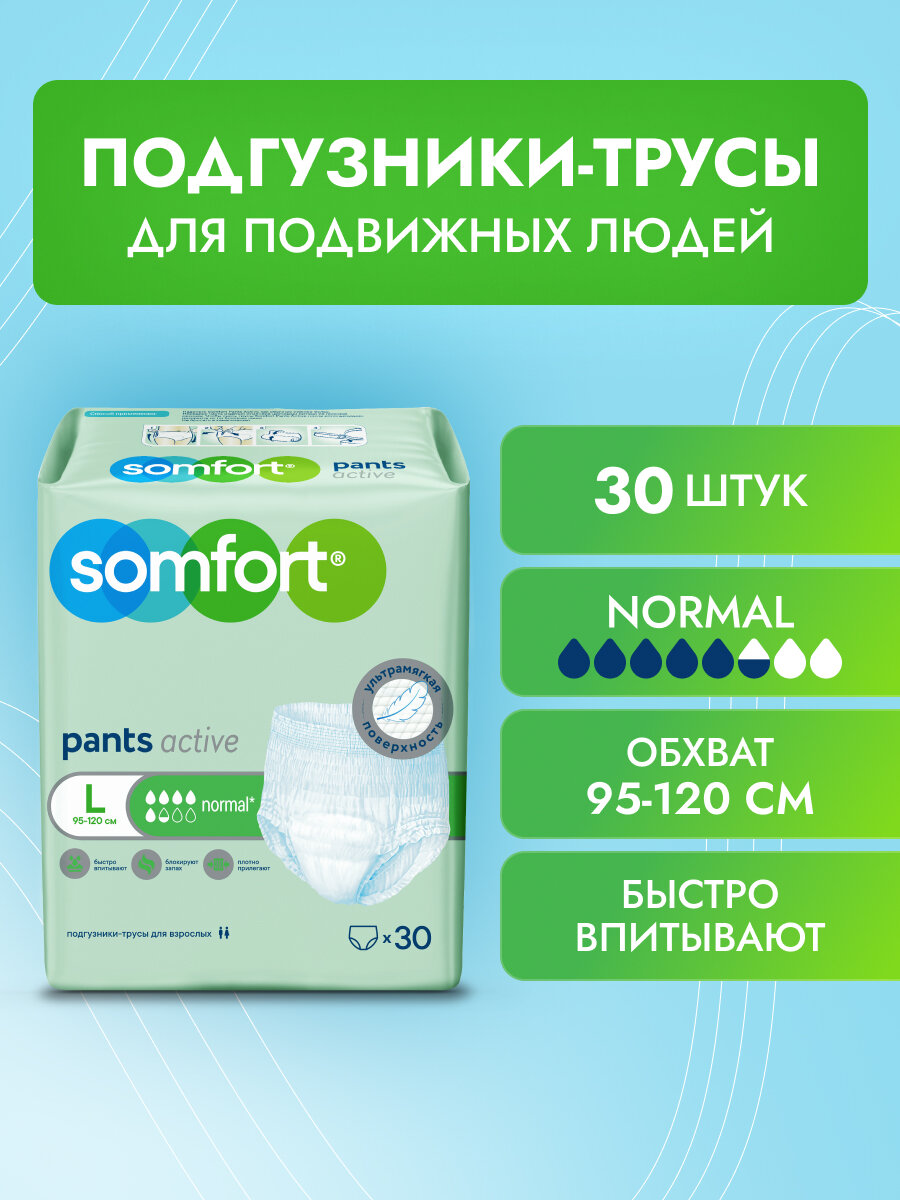 Трусы впитывающие SOMFORT (Сомфорт) Pants Active Normal, L, 30 шт.