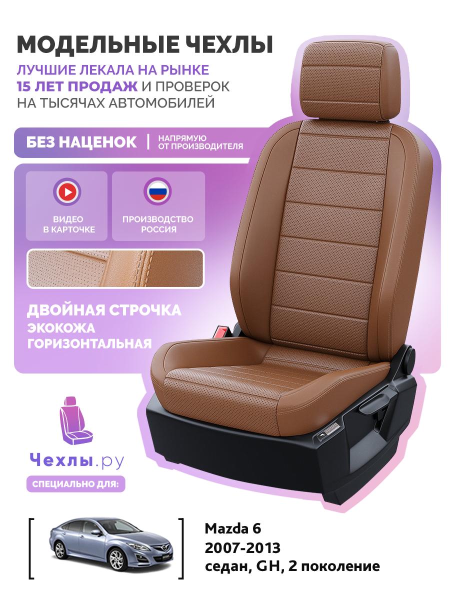 Чехлы Мазда 6 (Mazda 6) 2007-2013 2 GH седан Экокожа Коричневый 5429AV132FT2 Чехлы. ру