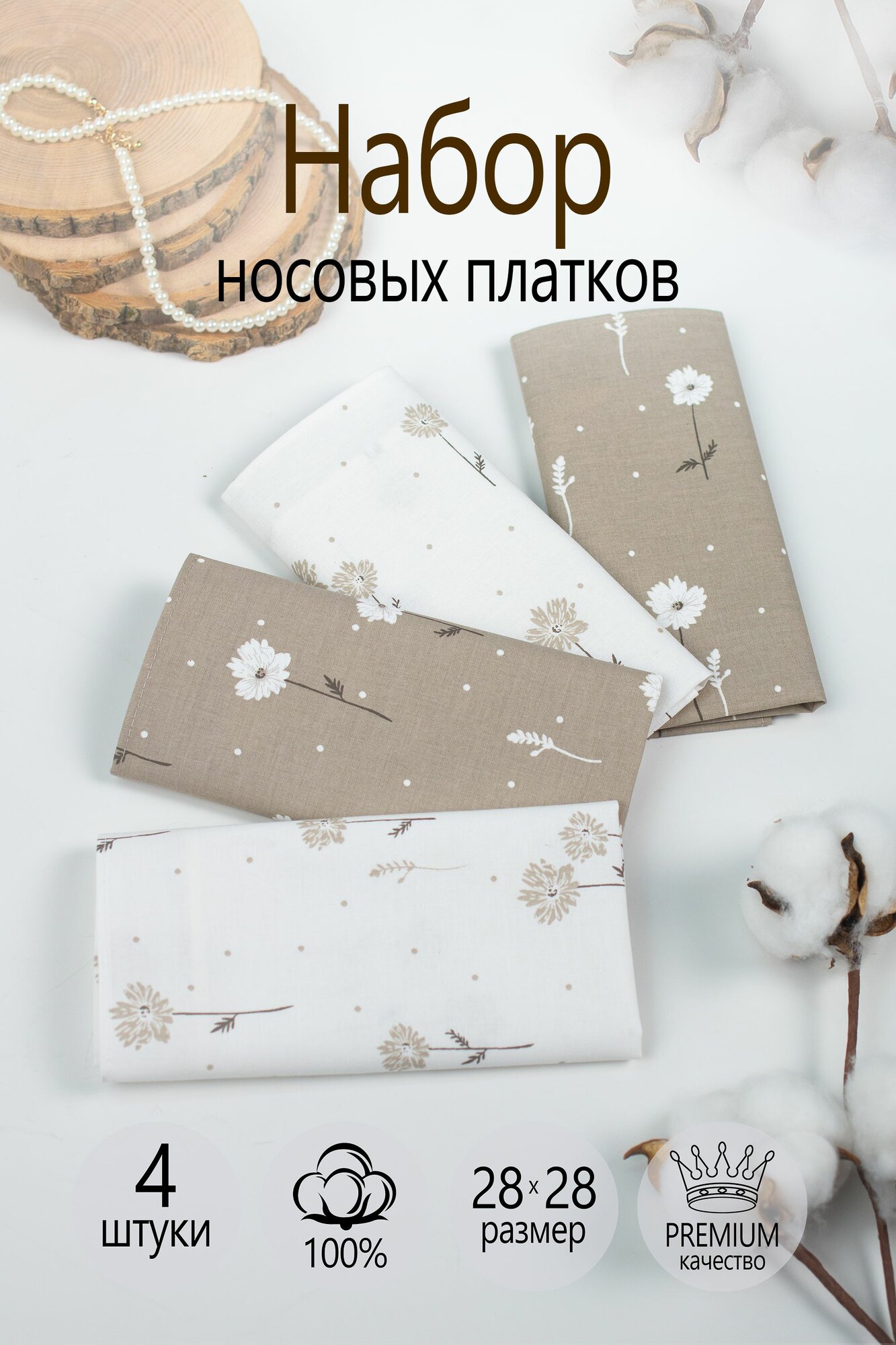 Носовой платок