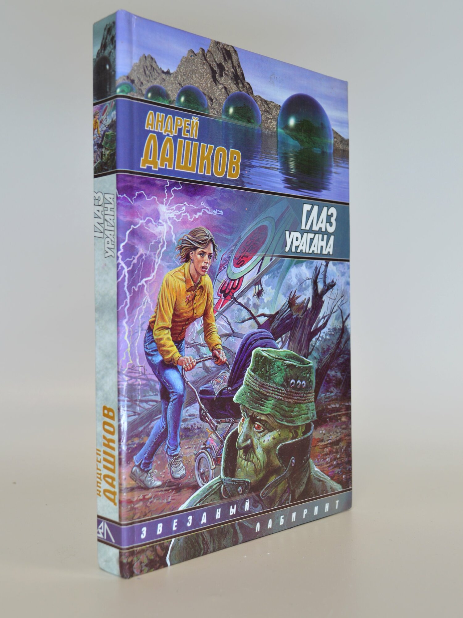 Глаз урагана. Андрей Дашков. Букинистическая книга в отличном состоянии.