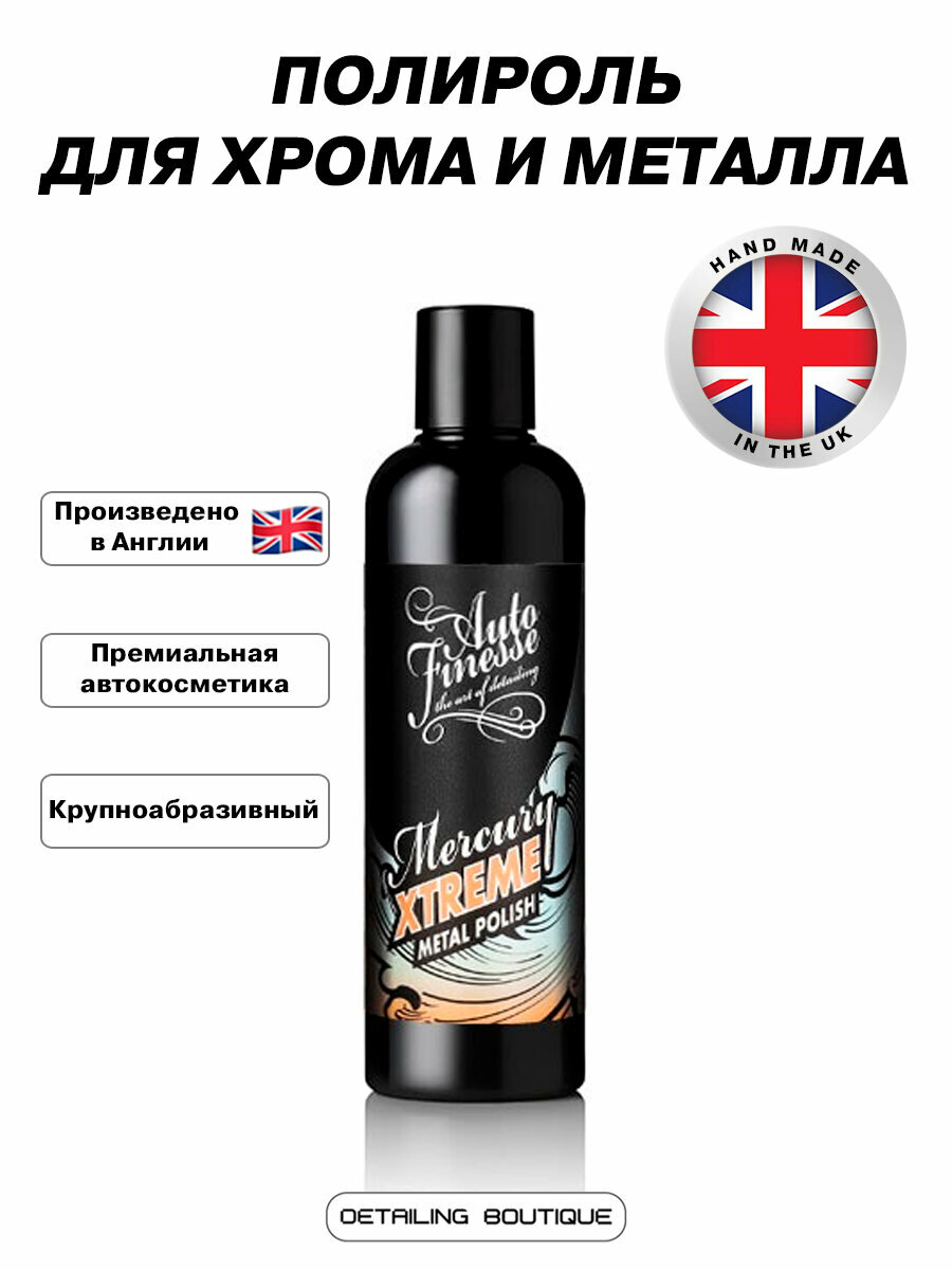 Полироль для хрома и металла Auto Finesse Mercury Xtreme 250мл