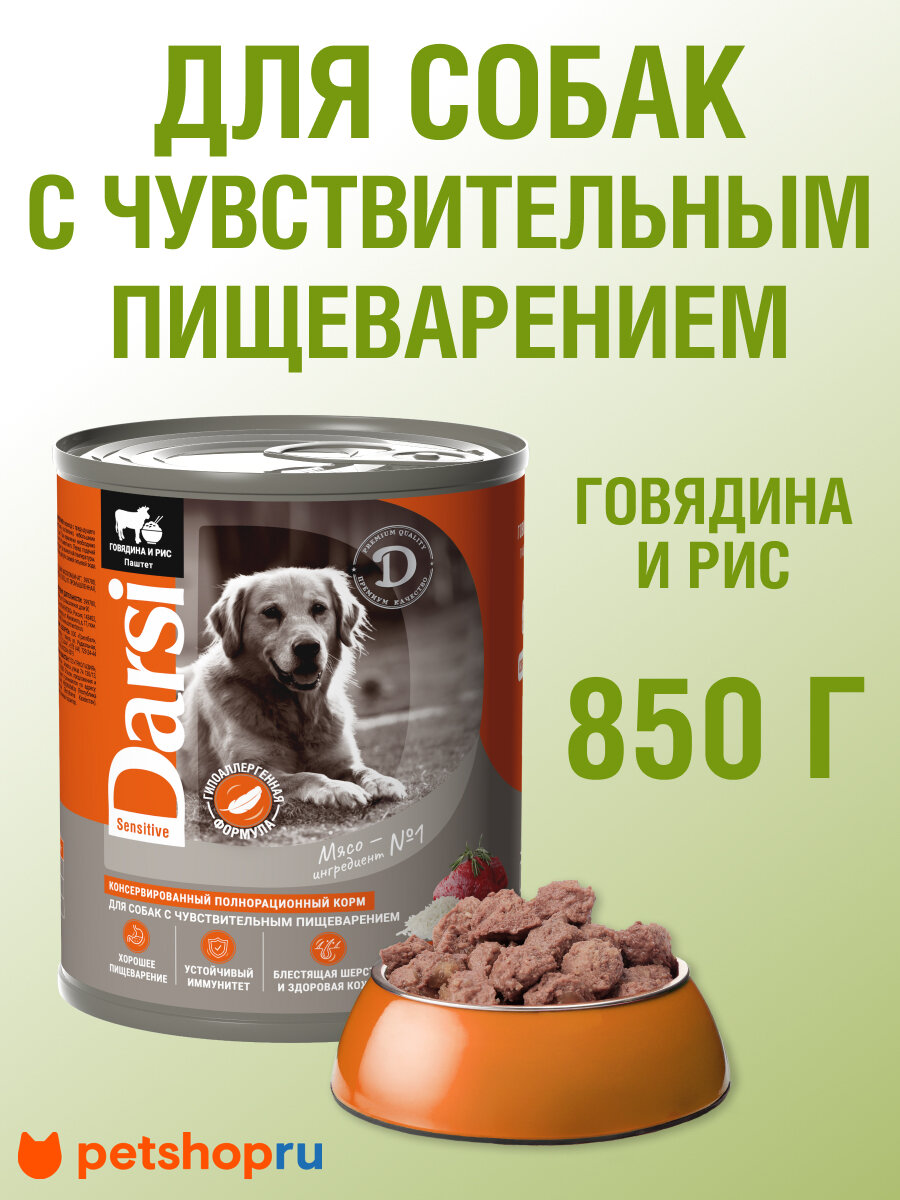 Darsi Консервы (паштет) для собак с чувствительным пищеварением "Говядина с рисом", 850гр