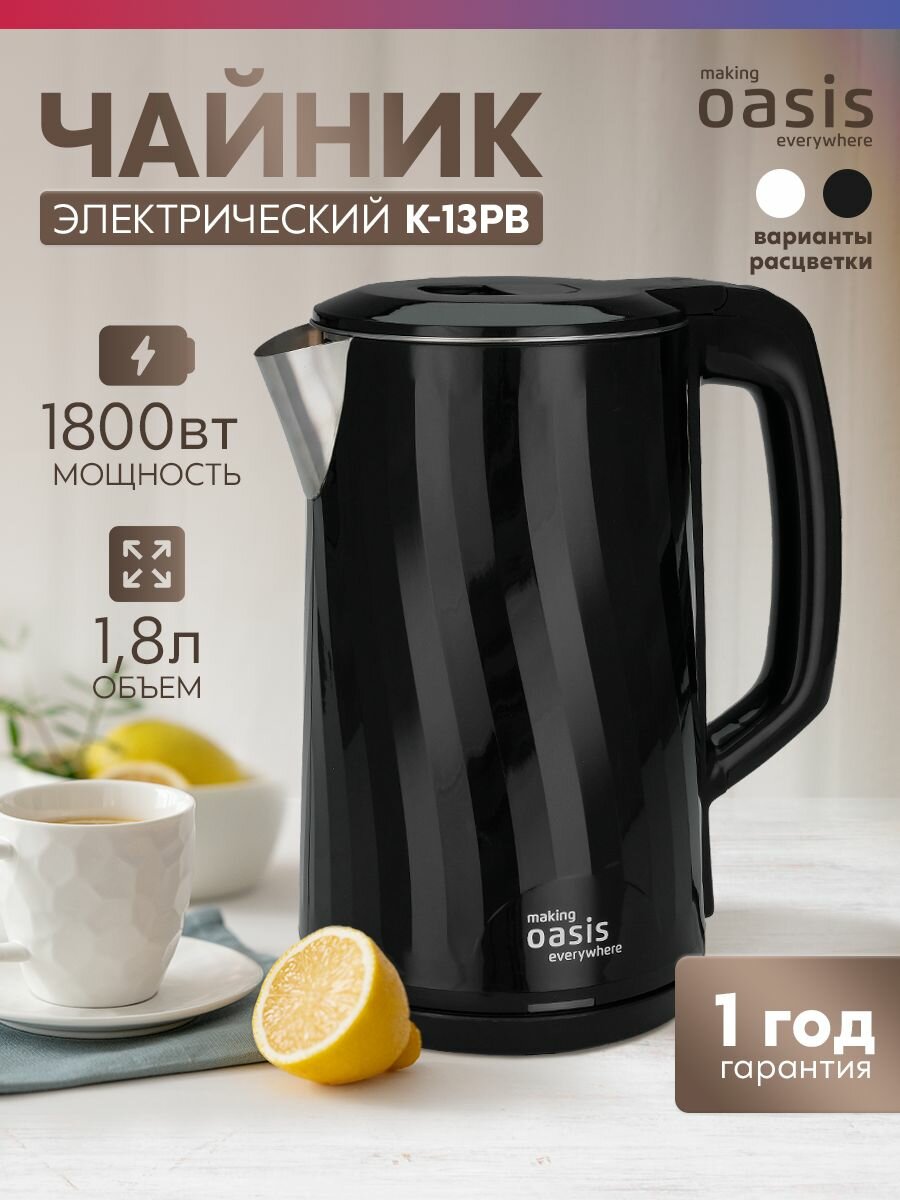 Чайник электрический making Oasis everywhere черный K-13PB 1.8 л, 1800 Вт