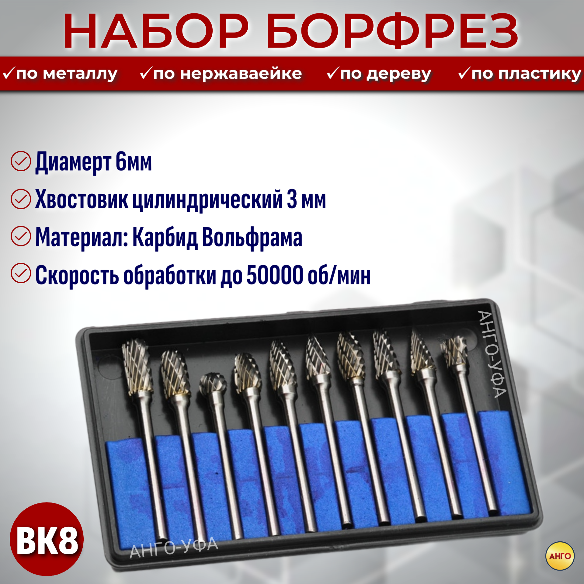 Набор Борфрез Твердосплавных по металлу 10 штук ф 6 мм Хвостовик 3 мм