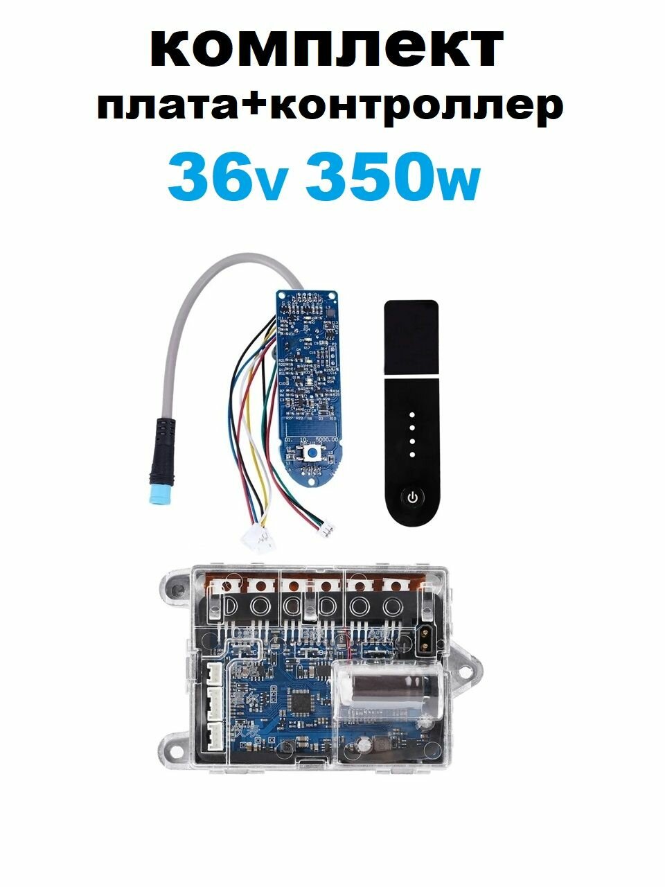 Комплект электроники для электросамоката Mini Robot M365, Aovo 365, Digma, HIPER , GT 36V / 350 W