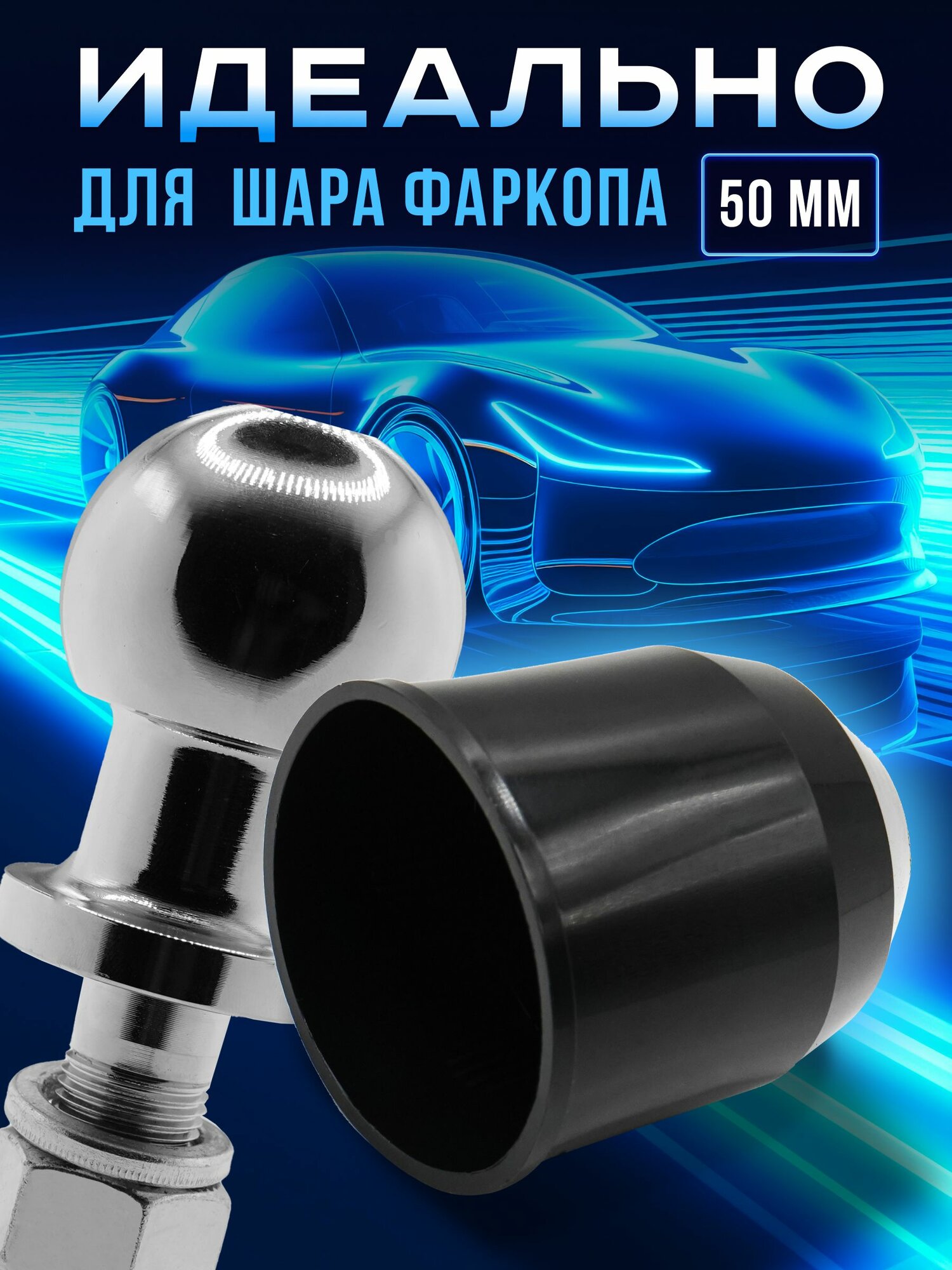 Черный колпачок на фаркоп, колпак насадка на шар фаркопа — фото 1