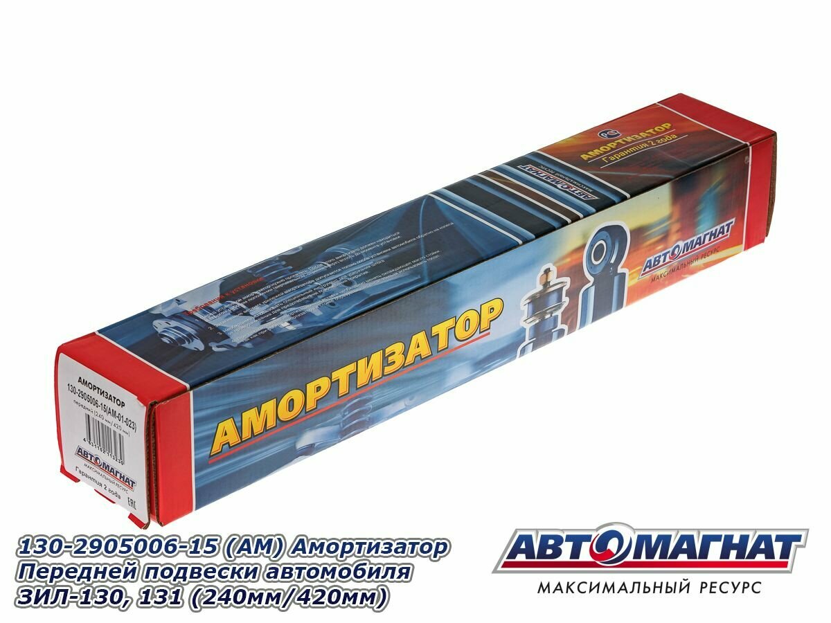 130-2905006-15 (АМ) Амортизатор Передней подвески автомобиля ЗИЛ-130, 131 (240мм/420мм) ( 4)