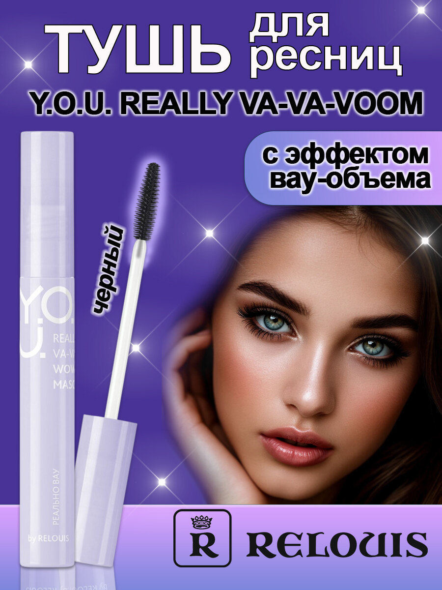 RELOUIS Тушь для ресниц с эффектом вау-объема Y.O.U. REALLY VA-VA-VOOM черная 9 гр.