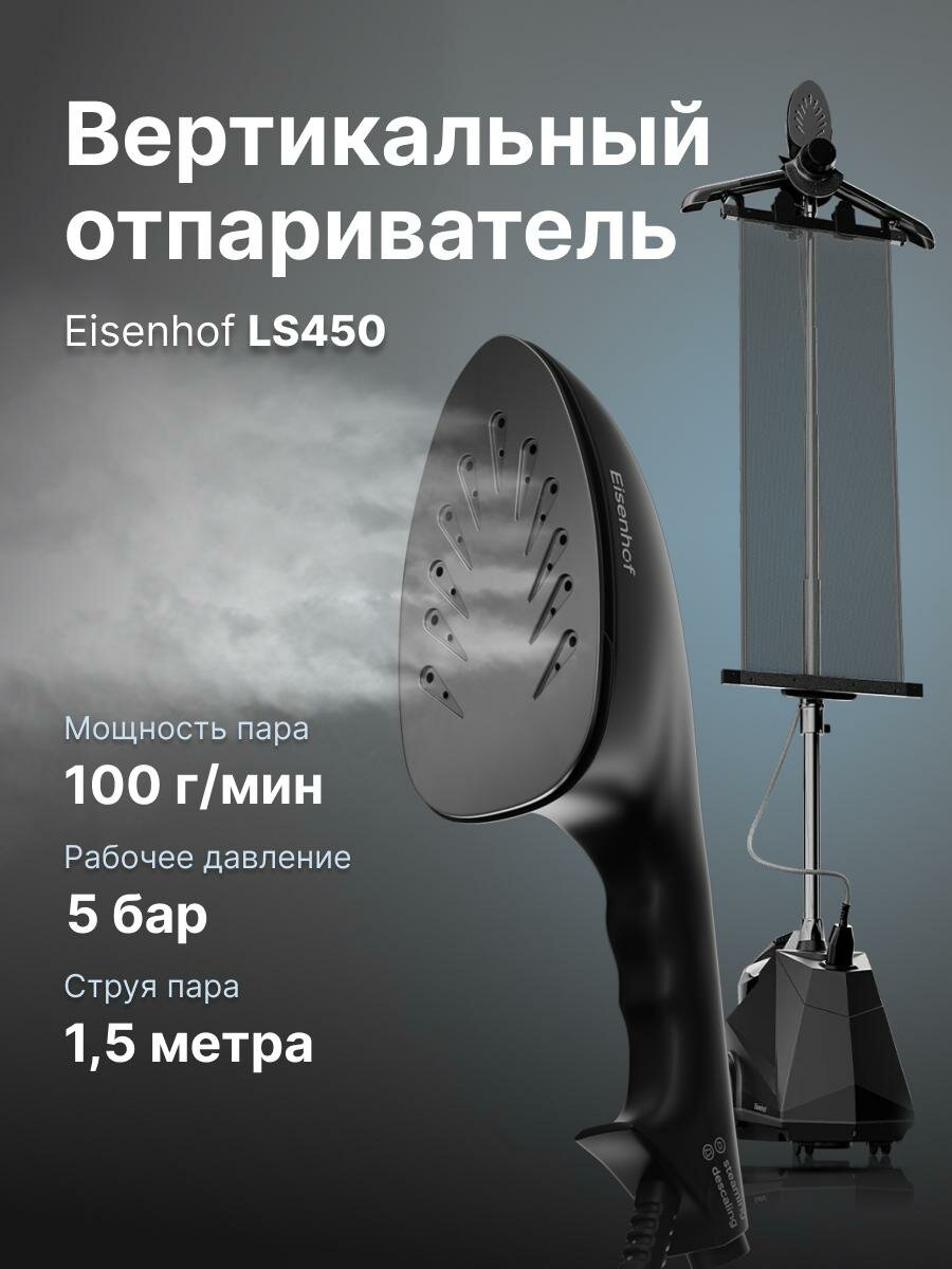 Вертикальный отпариватель Eisenhof LS450