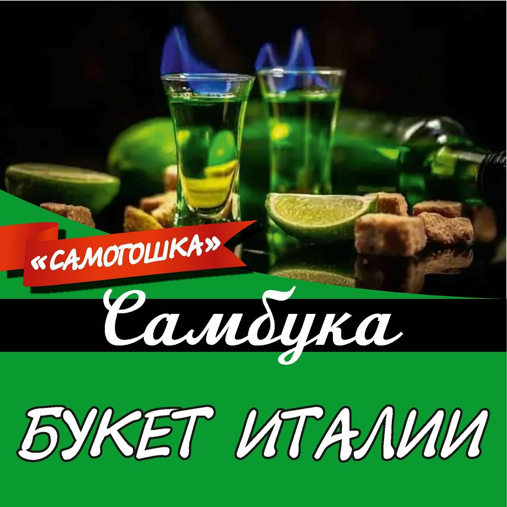 Самбука 1шт