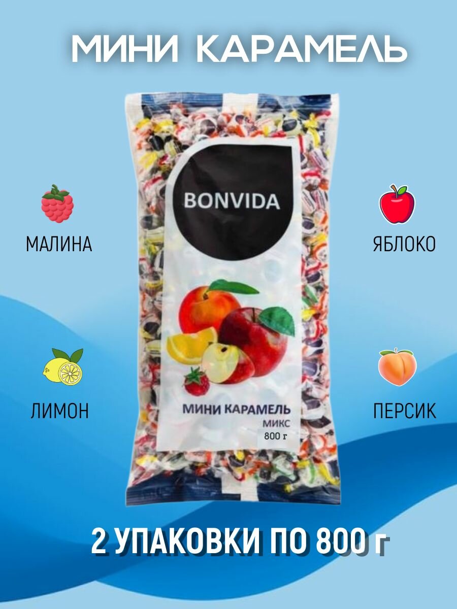 Карамель Мини микс BONVIDA 800 гр.