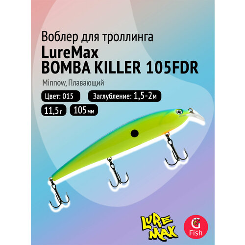 Воблер для рыбалки LureMax BOMBA KILLER 105FDR-015 11,5г, для троллинга (судак, щука)