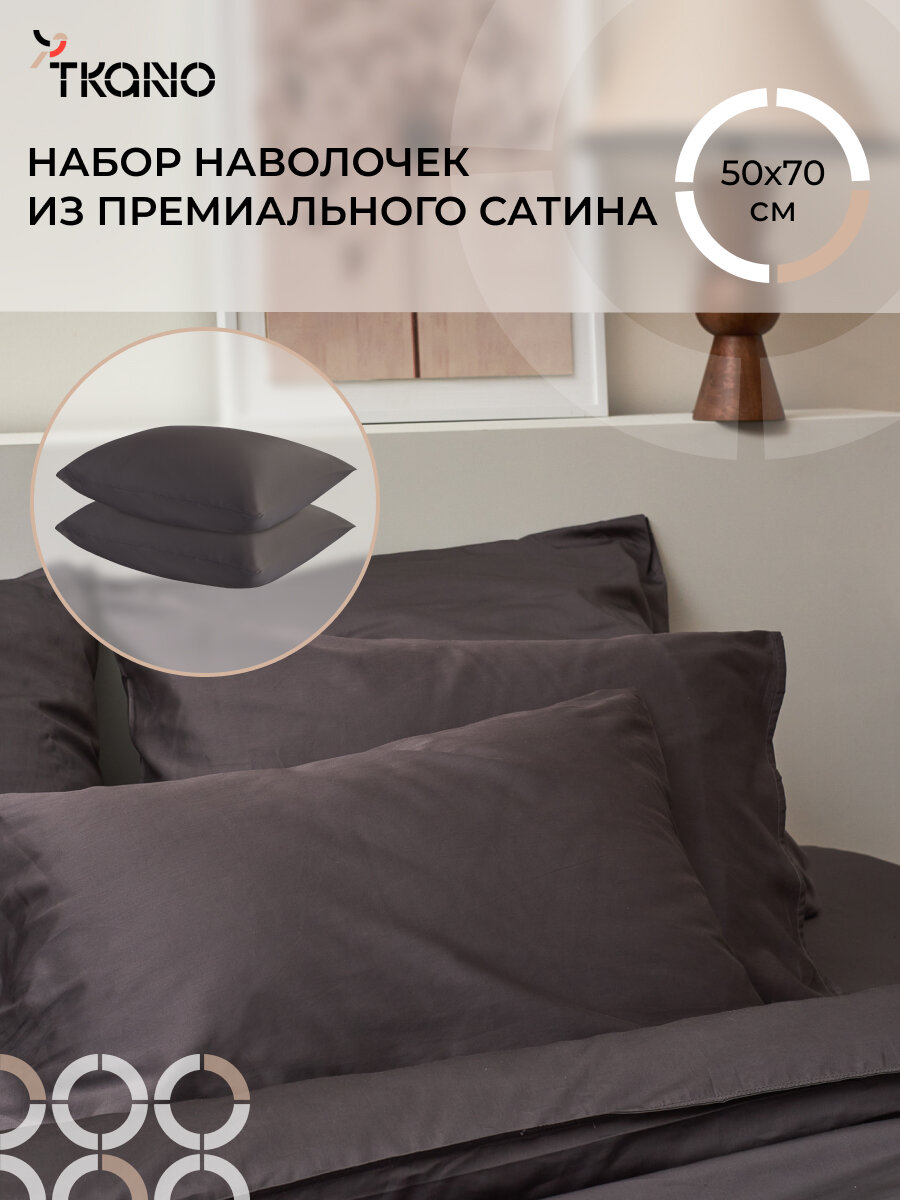 Набор наволочек 50х70 см из премиального сатина 2 шт темно-серого цвета Essential Tkano TK24-PC0032
