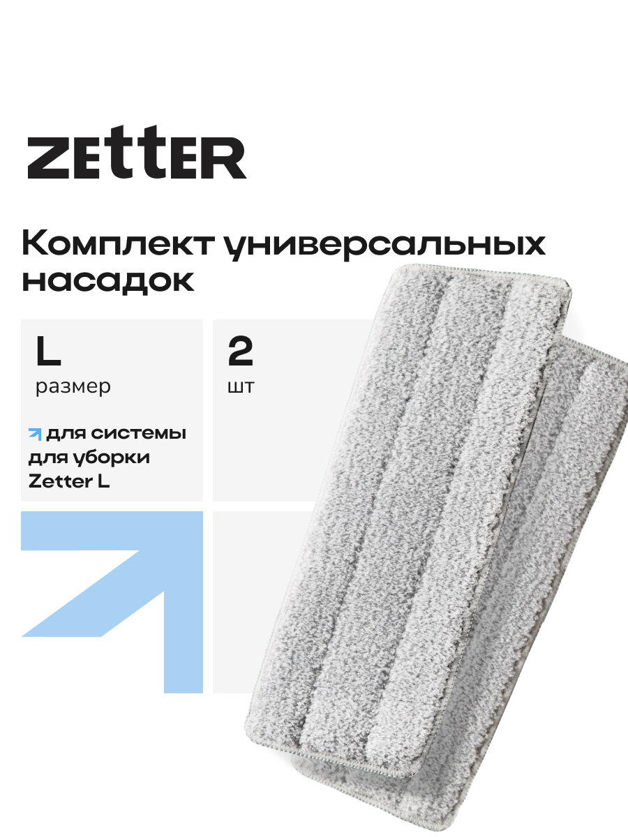 Насадка для швабры Zetter L, универсальная, микрофибра, 40х12 см, 2 шт. в наборе