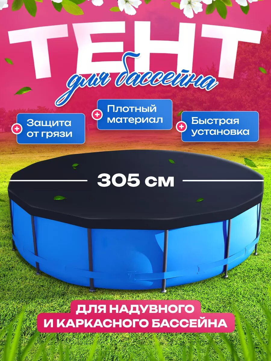 Тент для бассейна каркасного 305 см круглый чехол