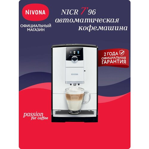 Автоматическая кофемашина Nivona CafeRomatica NICR 796 RU, белый