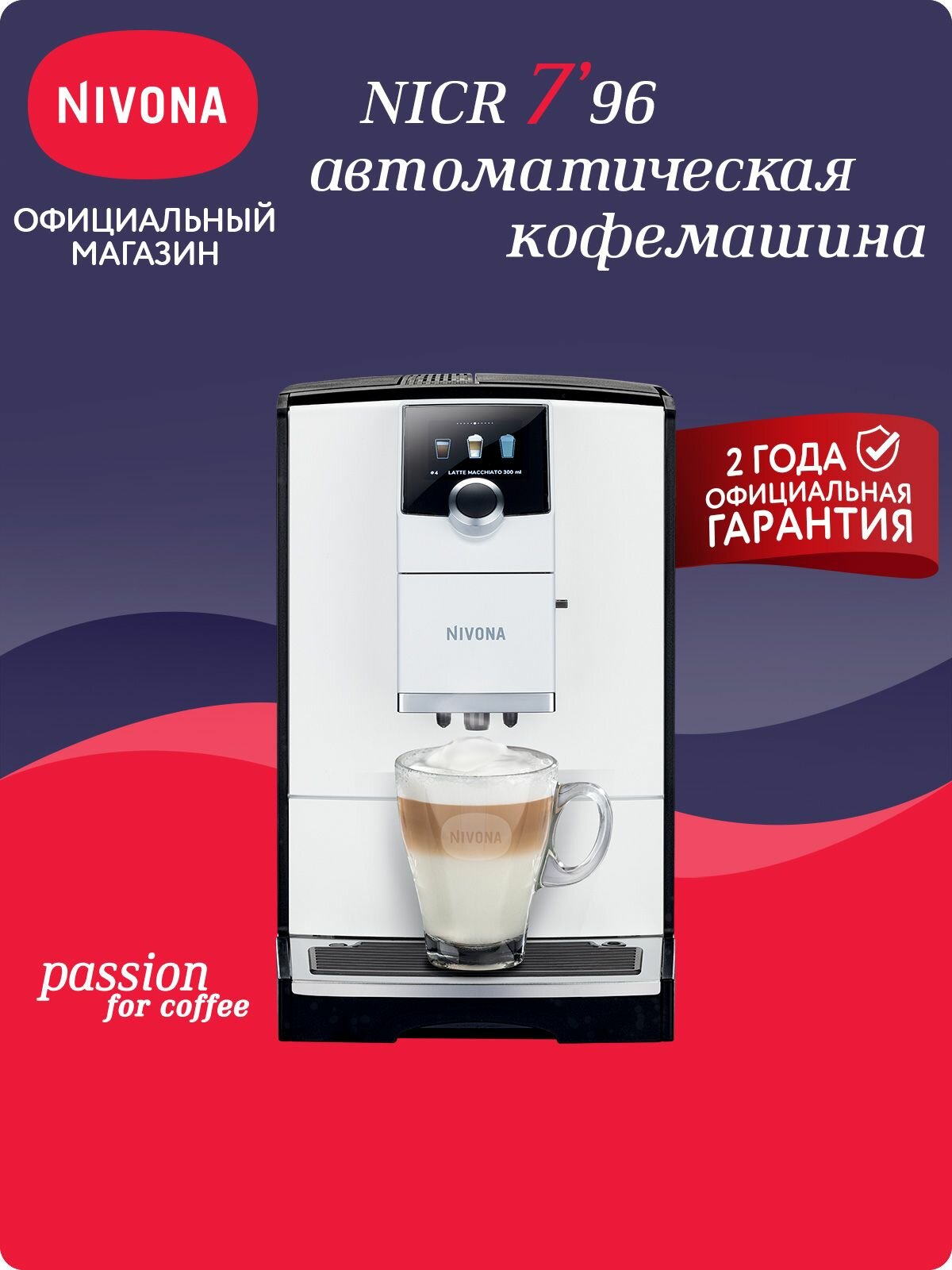 Автоматическая кофемашина Nivona CafeRomatica NICR 796 цветной дисплей капучино одной кнопкой индивидуальные рецепты управление со смартфона белый