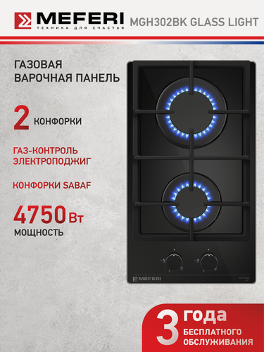 Изображение товара Варочная панель газовая MEFERI MGH302BK GLASS LIGHT 30 см, 2 конфорки, черный, решетки из чугуна, закаленное стекло