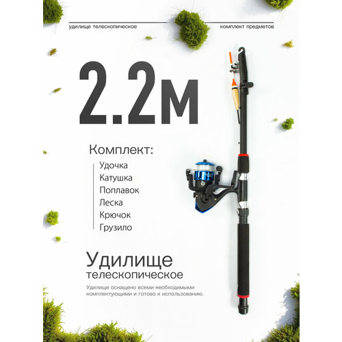 Удилище телескопическое в сборе (катушка + леска + поплавок + грузило) 2,2 метра