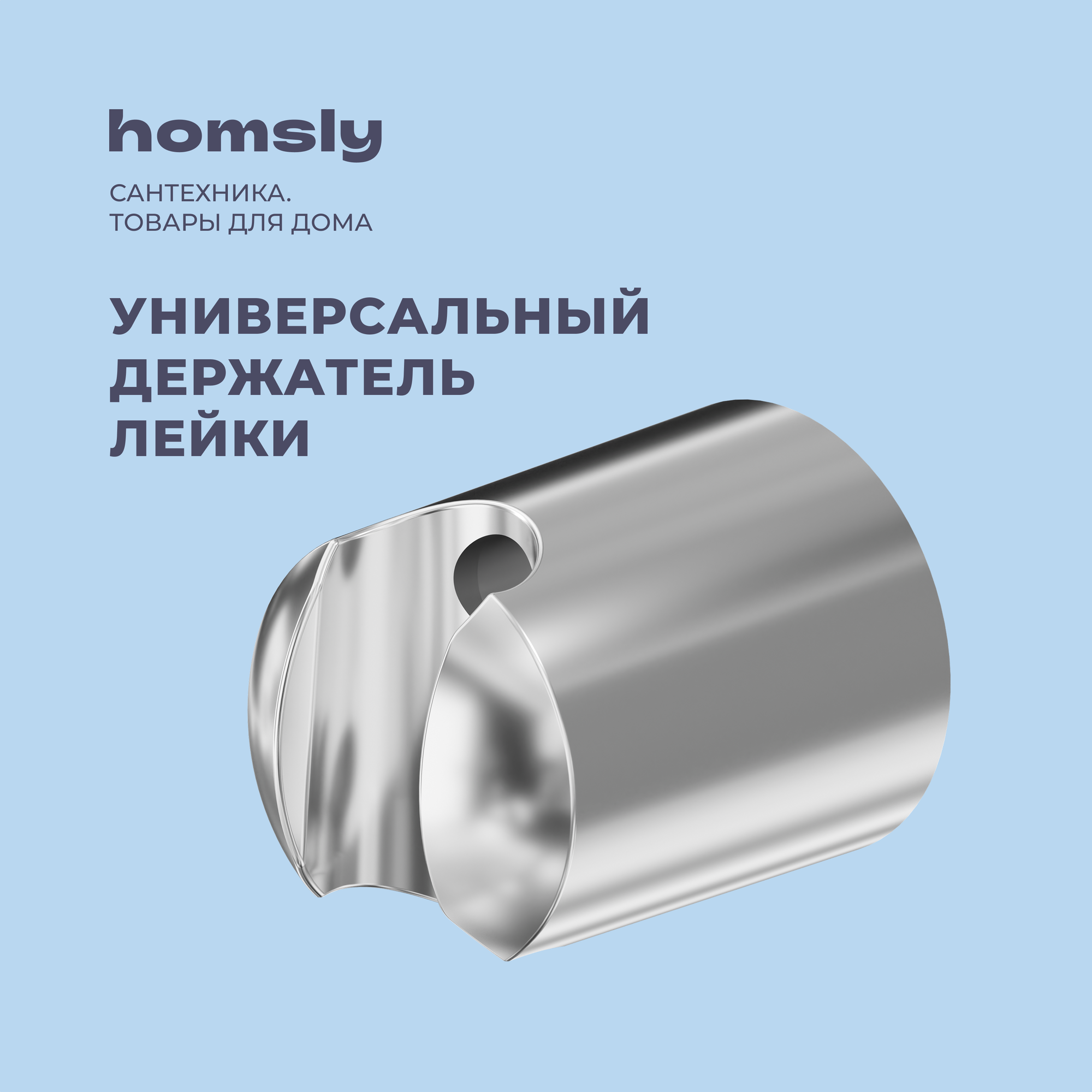 Держатель для лейки Homsly хром коллекция Basic 2H-008-CSRH-BSC