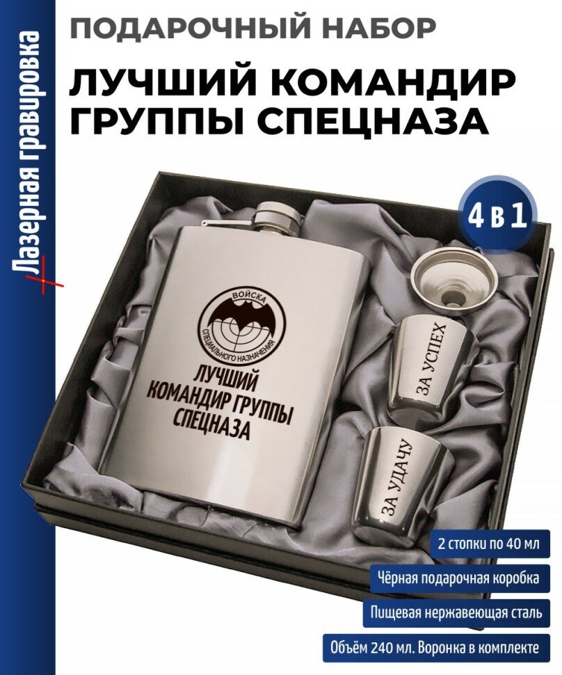 Подарки Набор Войска спецназначения ГРУ "Лучший командир группы спецназа" (фляжка, стопки)
