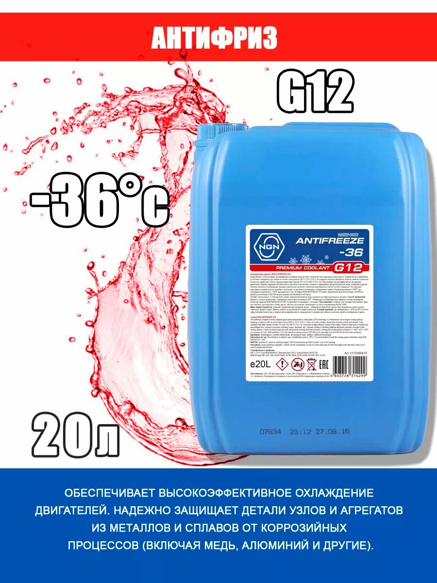 Антифриз NGN G12 -36C (красный) 20л. V172485813