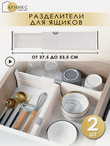 Изображение товара Арникс Разделители для ящиков комода раздвижные 2 шт, 37,5-53,5 см