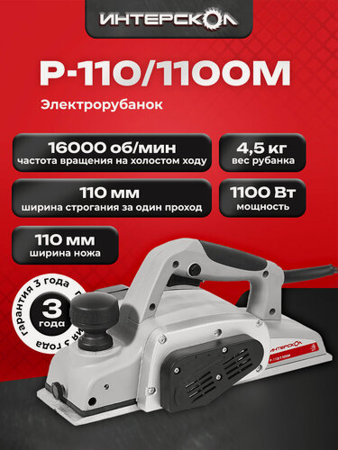 Изображение товара ИНТЕРСКОЛ Рубанок Р-110/1100М, 1100 Вт, 16000 об/мин, 110 мм, (49.1.0.12)