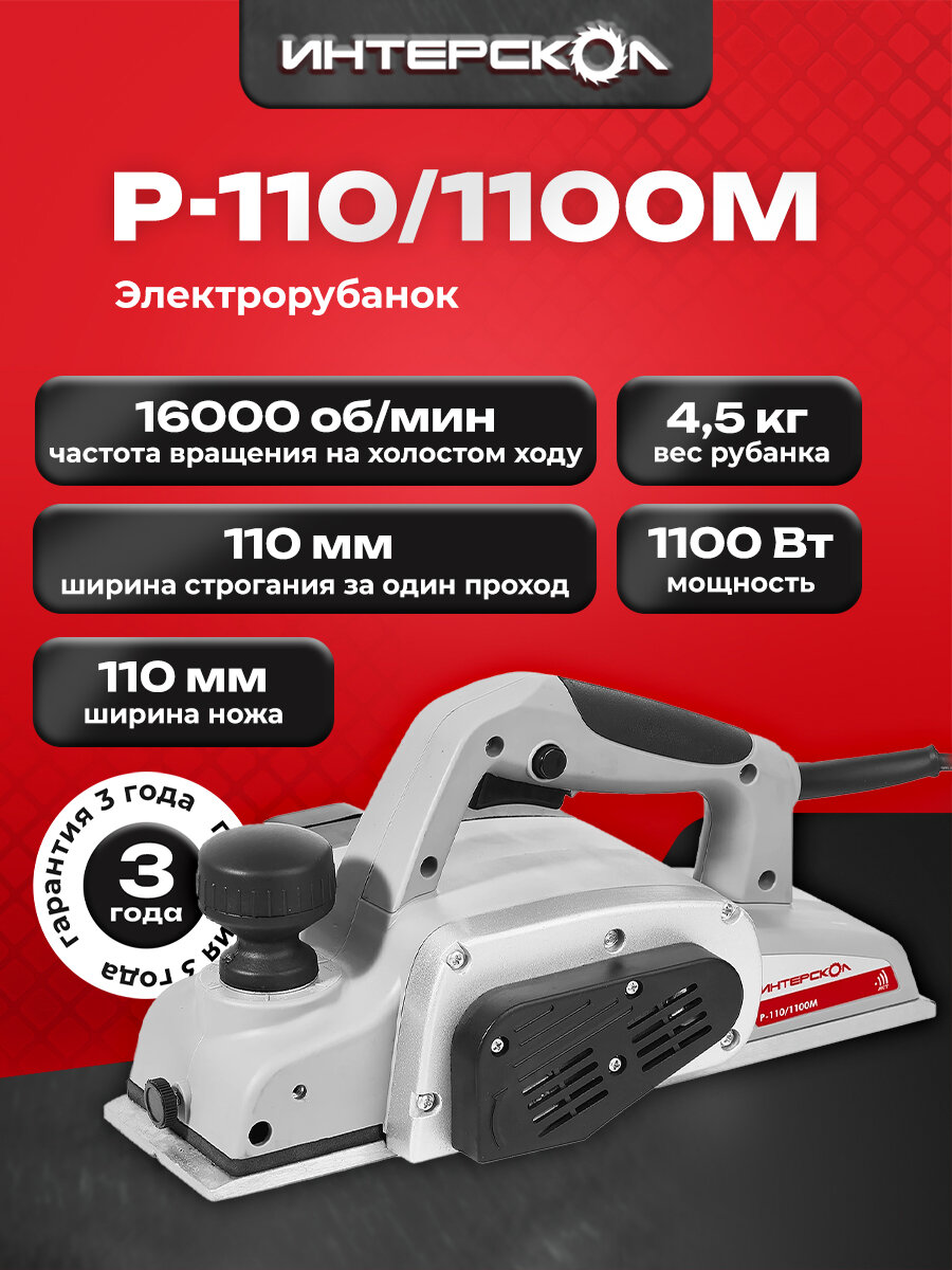 ИНТЕРСКОЛ Рубанок Р-110/1100М 1100 Вт 16000 об/мин 110 мм (49.1.0.12)