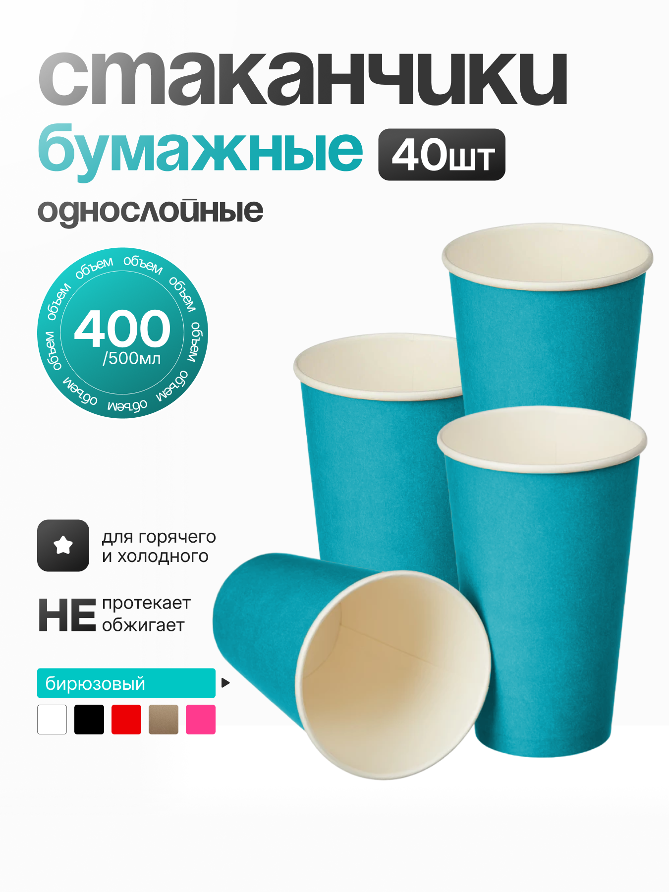 Стакан бумажный однослойный 450 мл "Бирюзовый", (40шт)