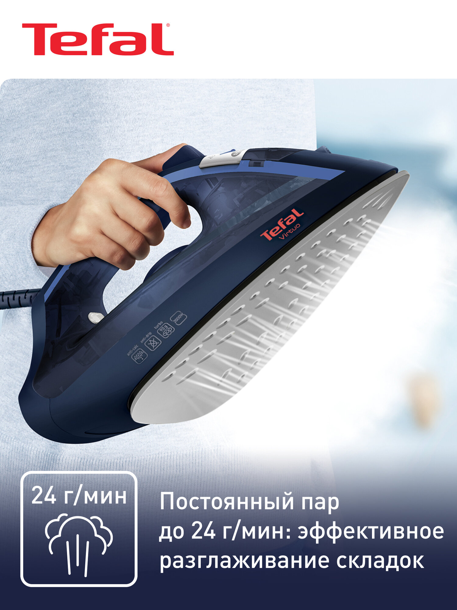 Утюг Tefal Virtuo FV1713E0 с системой самоочистки, паровым ударом 90 г/мин, вертикальным отпариванием, 2000 Вт — фото 1