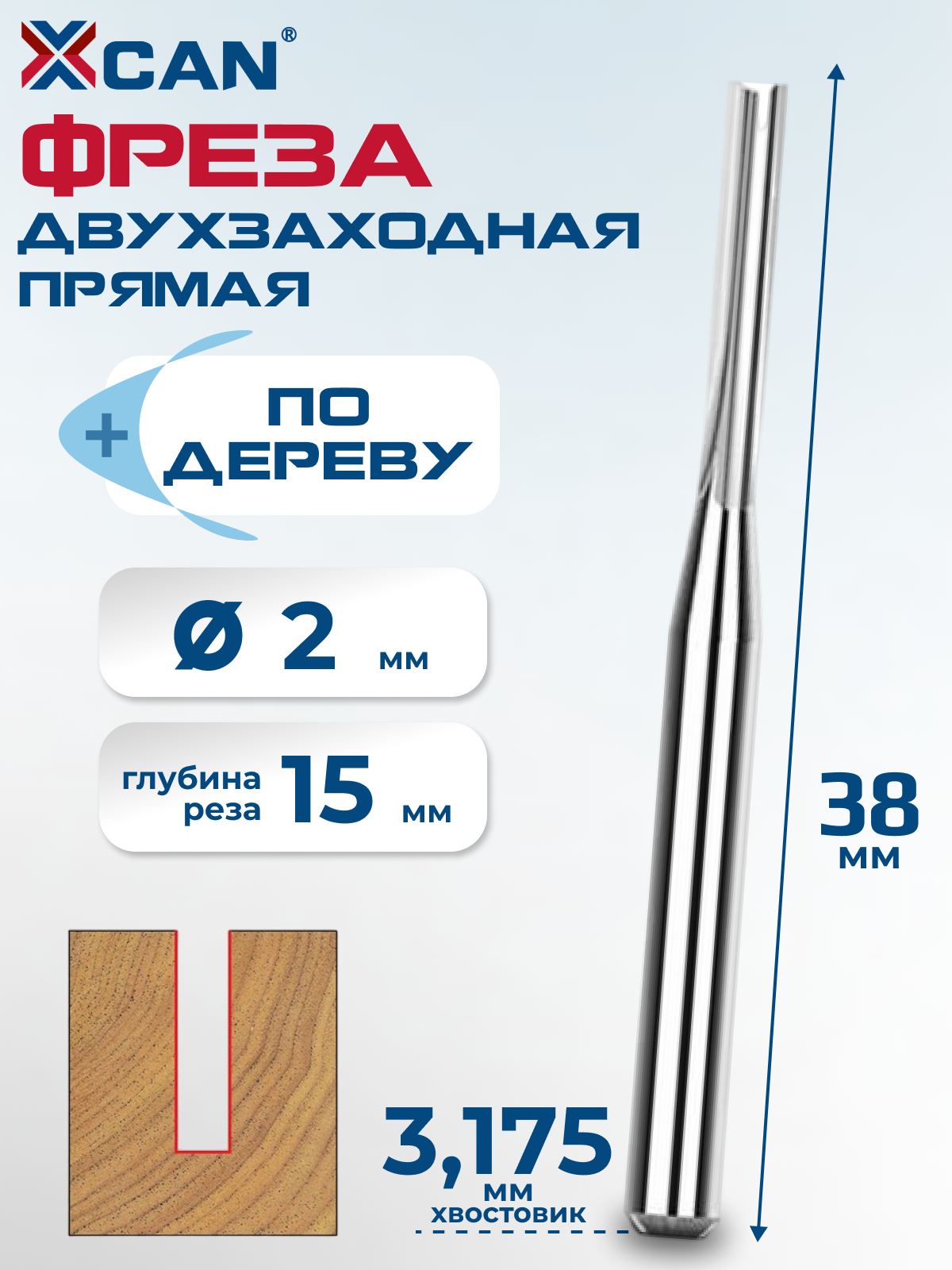 Фреза прямая двухзаходная XCAN 3,175х2х15х38 мм