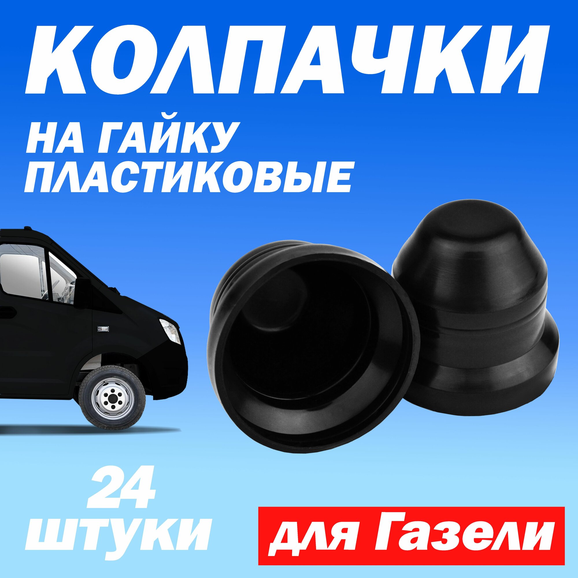 Колпачки М18 на колесные гайки Газель Next 24 шт под 27 ключ