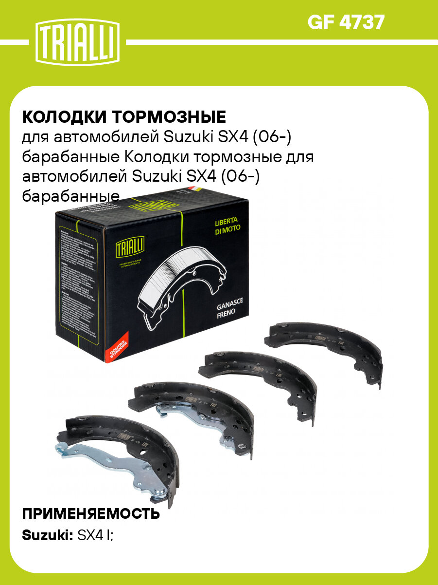 Колодки тормозные для автомобилей Suzuki SX4 (06-) барабанные GF 4737 TRIALLI