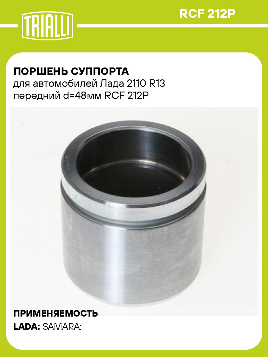 Поршень суппорта для автомобилей Лада 2110 R13 передний d=48мм RCF 212P TRIALLI