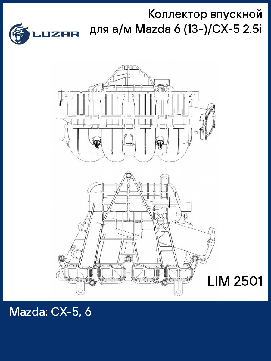 Коллектор впускной для а/м Mazda 6 (13-)/CX-5 (15-) 2.5i LIM 2501 LUZAR