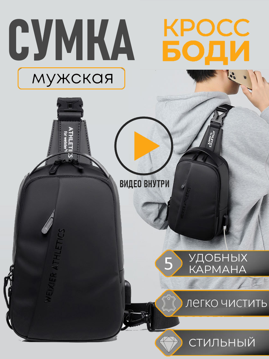Сумка слинг 