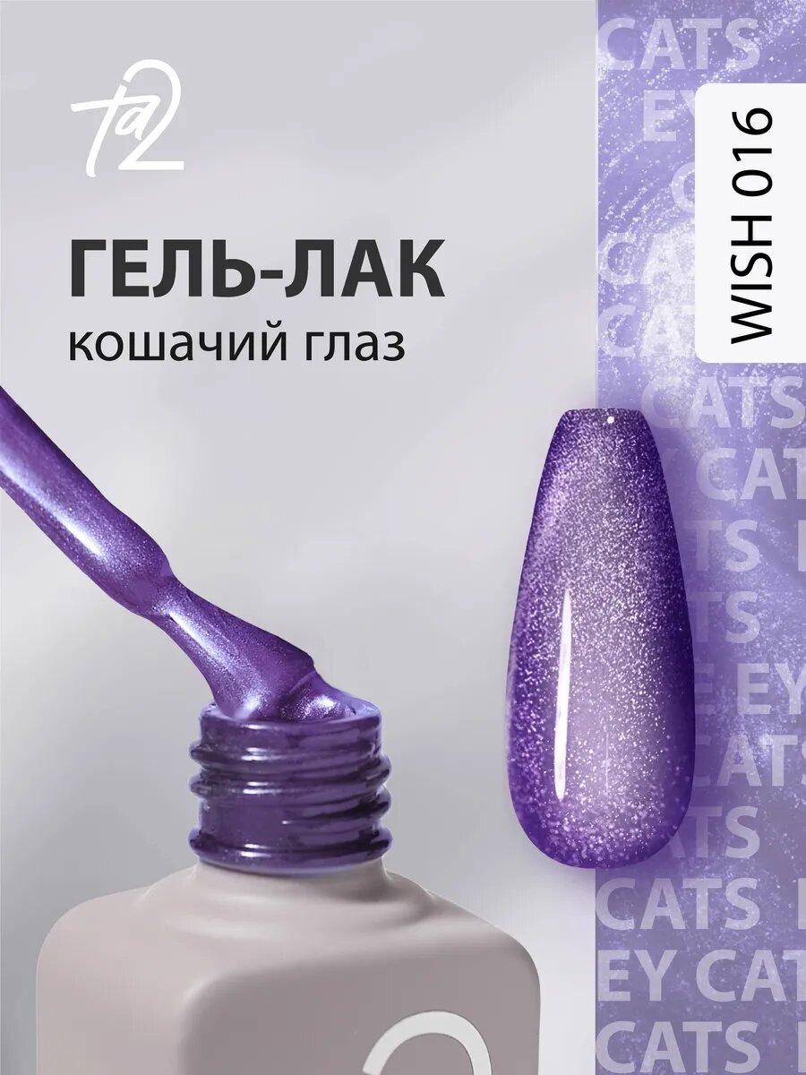 Гель-лак кошачий глаз летний для ногтей маникюр