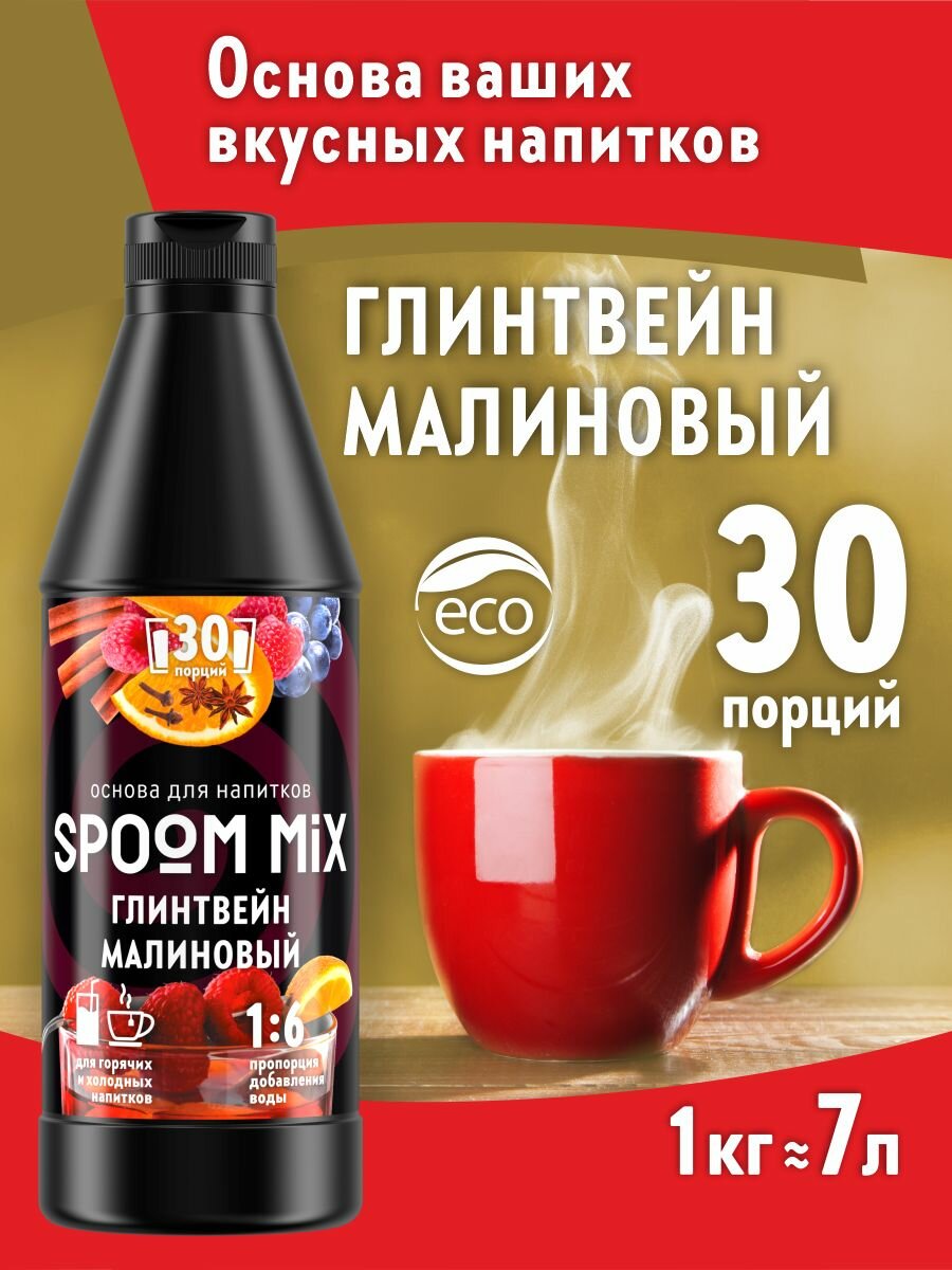 Основа для напитков SPOOM MIX Глинтвейн малиновый, бутылка 1 кг
