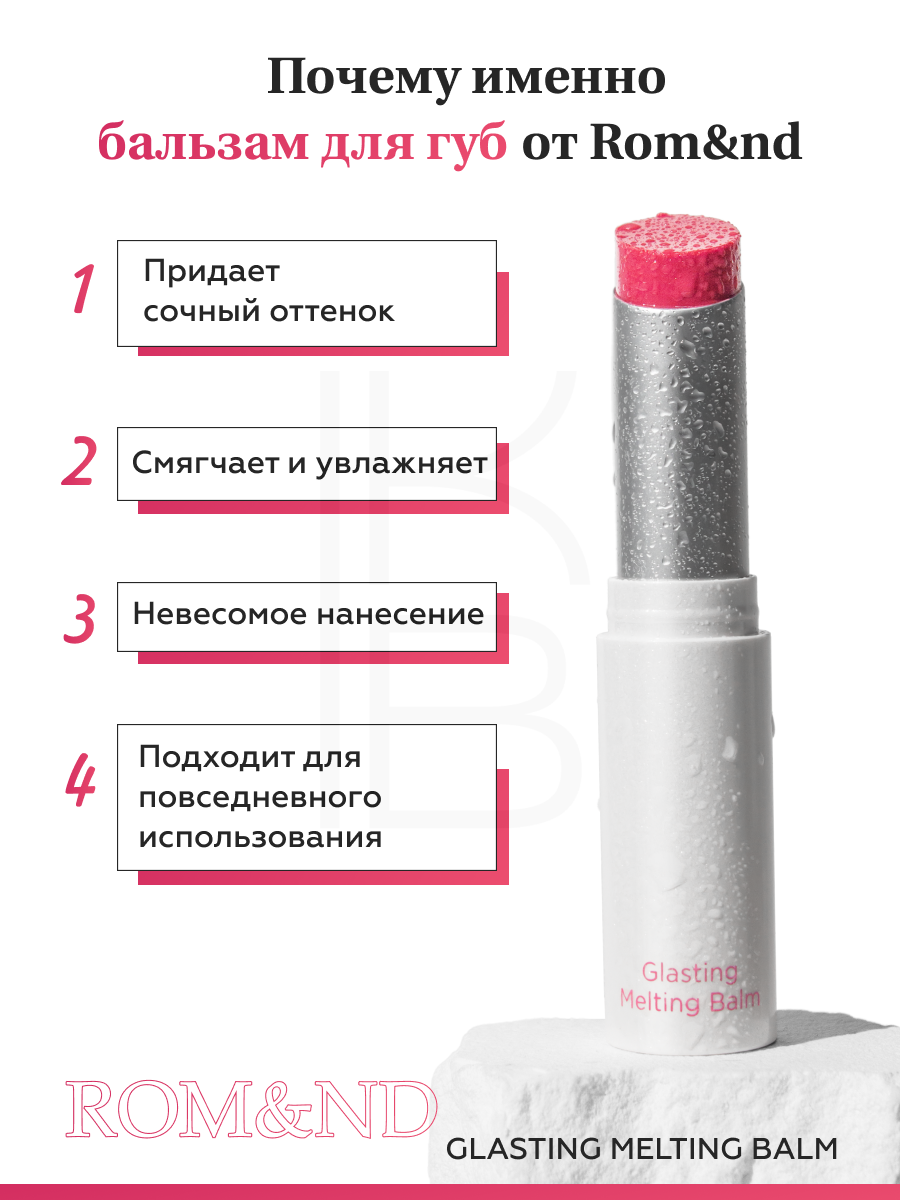 Бальзам для губ оттеночный розовый | ROM&ND Glasting Melting Balm 02 Lovey Pink 3.5г — фото 1