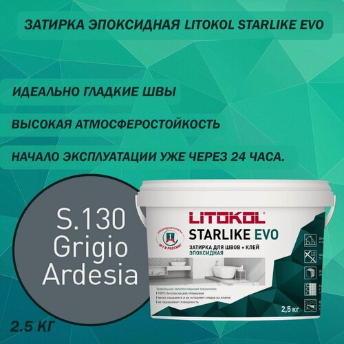 Изображение товара Эпоксидный состав для укладки и затирки мозаики LITOKOL Starlike Evo S.130 2.5 кг Цвет: Серый бетон