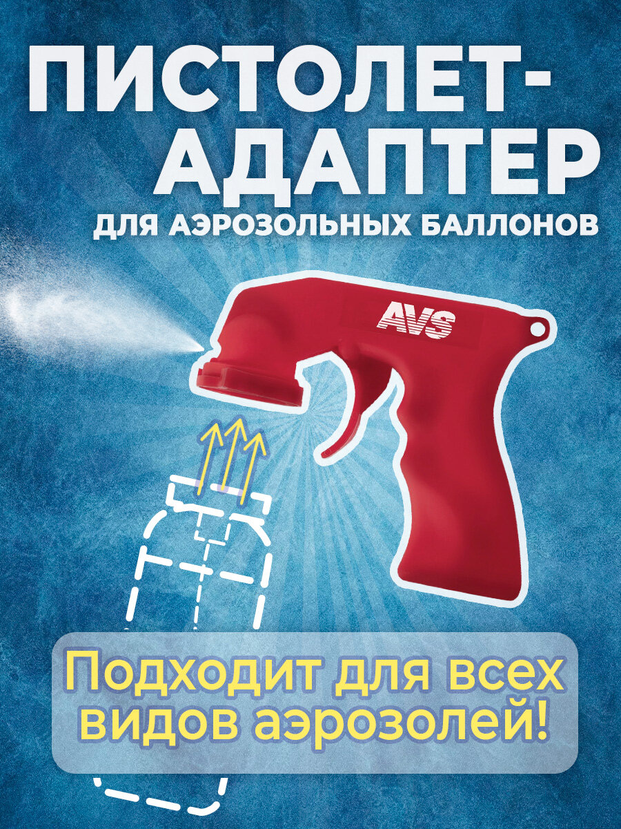 Пневмопистолет монтажный AVS SA-01 для аэрозольных баллонов, красный, пластик
