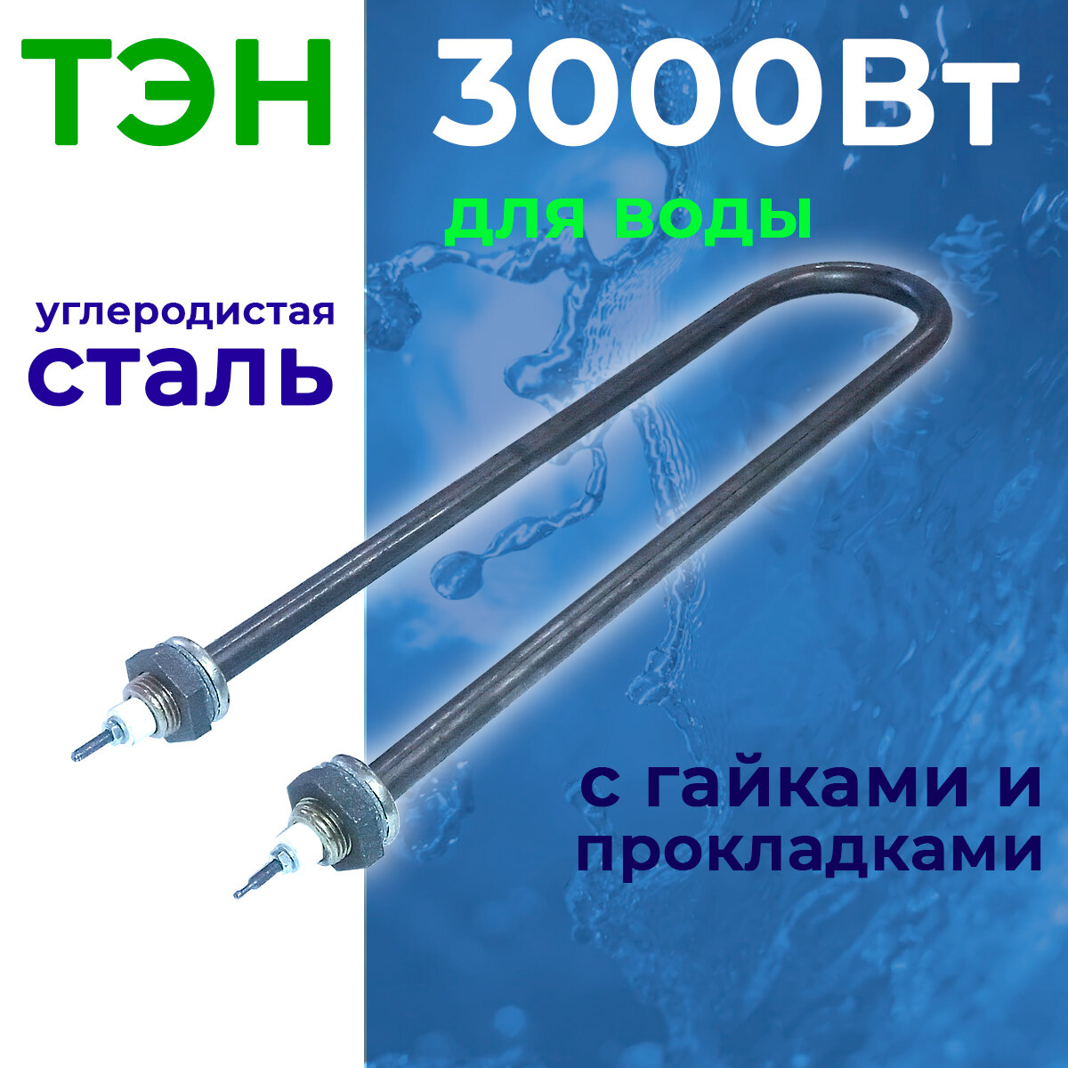 ТЭН для нагрева воды 3 кВт L355мм U-образный углеродистая сталь с гайками и прокладками