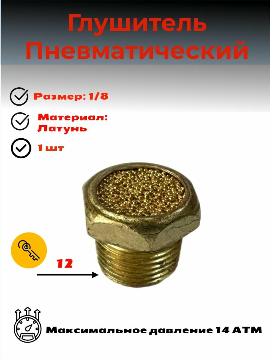 Пневмоглушитель с наружной резьбой 1/8, регулятор воздуха 1 шт.