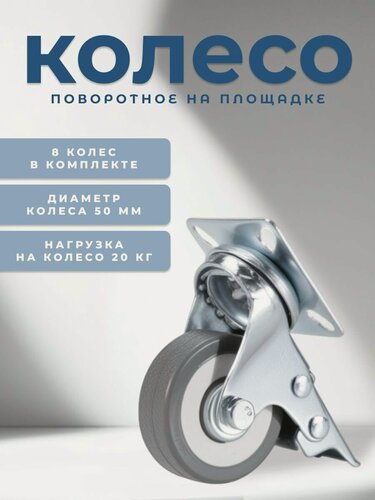 Изображение товара Колесо поворотное с тормозом 50 мм BRANTE, комплект 8 шт, серая резина, ролики для прикроватных тумбочек, журнальных столиков, тумб, шкафчиков, колесики для мебели