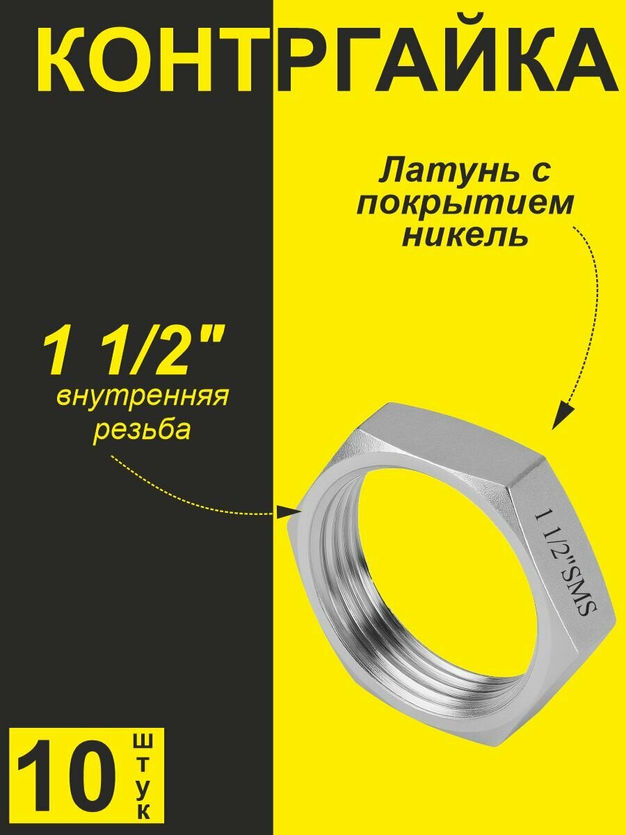 Контргайка для резьбовых соединений латунь никелированное покрытие 1 1/2