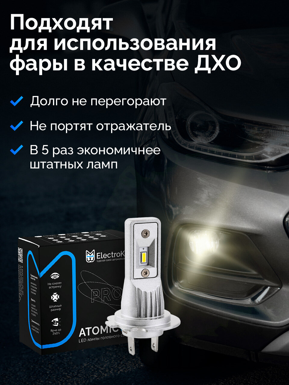 Светодиодные автолампы H7 H18 ElectroKot Atomic PRO установка без переходников 4300K теплый белый свет 2 шт — фото 1