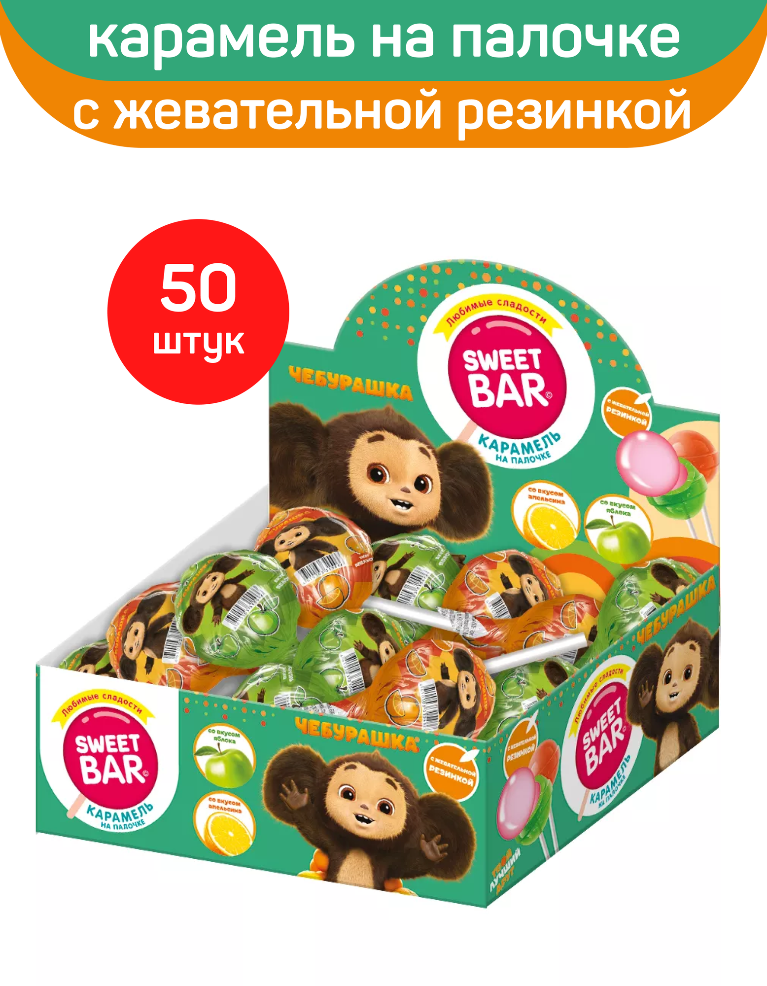 Карамель на палочке Sweet Bar с жевательной резинкой, Чебурашка, со вкусами яблока и апельсина, 50 шт по 15 г